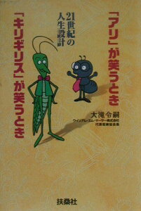 【中古】「アリ」が笑うとき「キリギリス」が笑うとき 21世紀の人生設計 /扶桑社/大滝令嗣(単行本)