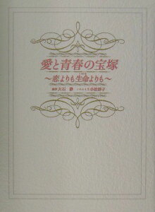 【中古】愛と青春の宝塚 恋よりも生命よりも /フジテレビ出版/大石静(単行本)