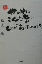 【中古】世の中にこんな旨いものがあったのか? /扶桑社/秋元康(単行本)