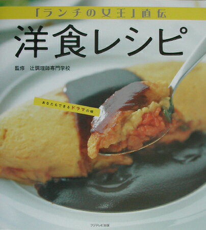 【中古】「ランチの女王」直伝洋食レシピ /フジテレビ出版/辻調理師専門学校（大型本）