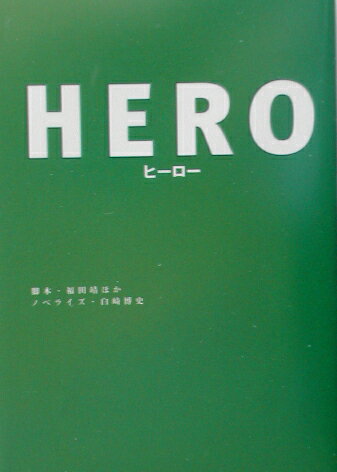 【中古】Hero /フジテレビ出版/福田靖（脚本家）（文庫）