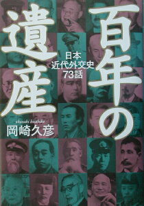 【中古】百年の遺産 日本近代外交史73話 /産經新聞出版/岡崎久彦(単行本)