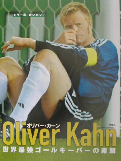 【中古】Oliver　Kahn 世界最強ゴ-ルキ-パ-の素顔 /扶