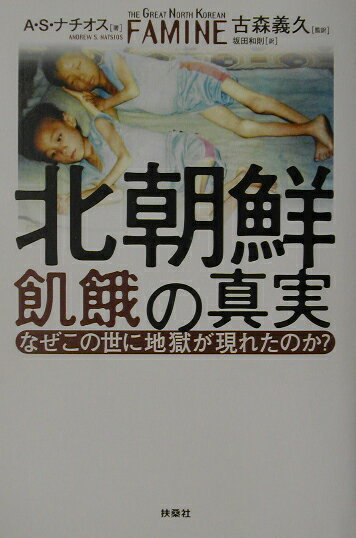 【中古】北朝鮮飢餓の真実 なぜこの世に地獄が現れたのか？/扶桑社/アンドリュ-・S．ナチオス（単行本）