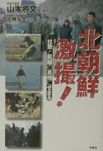 【中古】北朝鮮激撮! 拉致と飢餓の真相にせまる/扶桑社/山本将文(単行本)