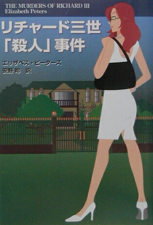 【中古】リチャ-ド三世「殺人」事件 /扶桑社/エリザベス・ピ-タ-ズ（文庫）