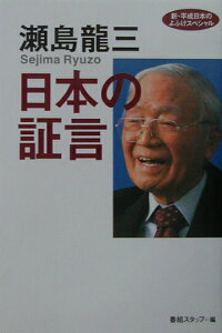 【中古】日本の証言 新・平成日本のよふけスペシャル /フジテレビ出版/瀬島龍三(単行本)