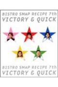 【中古】ビストロSMAPレシピ7th・victory & quick /フジテレビ出版(大型本)