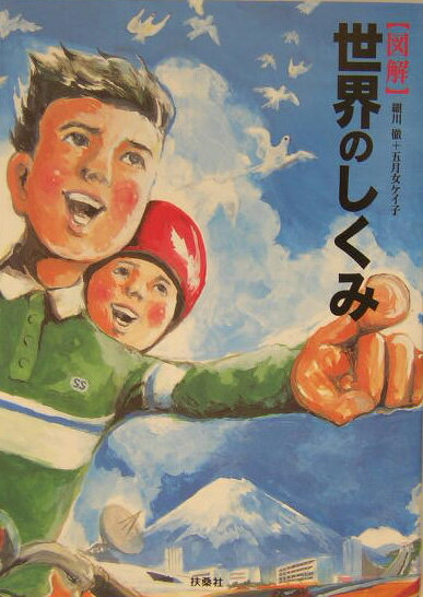 【中古】〈図解〉世界のしくみ /扶桑社/細川徹（大型本）