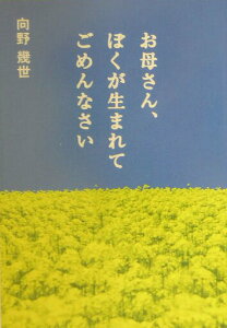 【中古】お母さん、ぼくが生まれてごめんなさい /産經新聞出版/向野幾世(文庫)