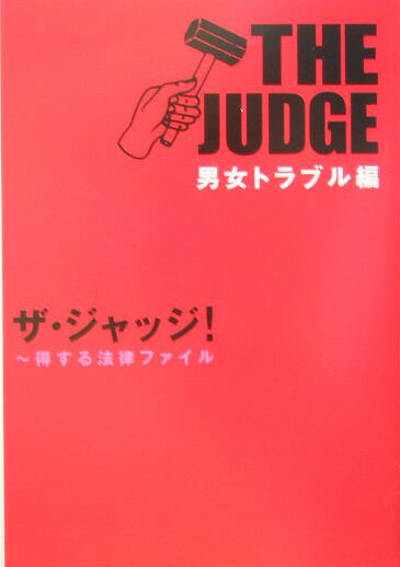 【中古】ザ・ジャッジ！ 得する法律ファイル 男女トラブル編/フジテレビ出版（文庫）