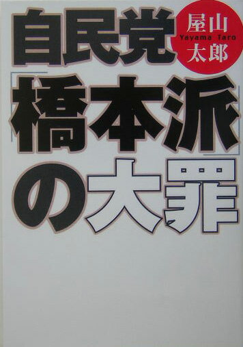 ◆◆◆非常にきれいな状態です。中古商品のため使用感等ある場合がございますが、品質には十分注意して発送いたします。 【毎日発送】 商品状態 著者名 屋山太郎 出版社名 扶桑社 発売日 2004年09月30日 ISBN 9784594048051