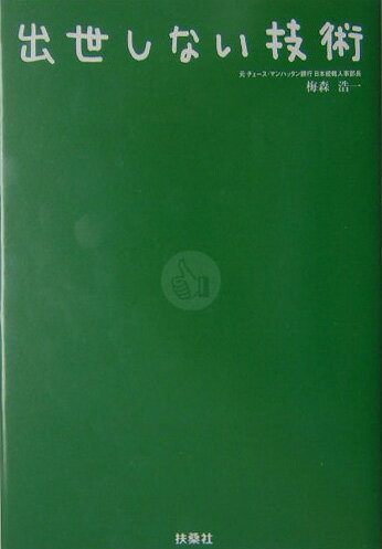 【中古】出世しない技術 /扶桑社/梅森浩一（単行本）