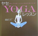 【中古】ヤセYogaレッスン 美人プロポ-ションが必ず手に入る! /扶桑社/柳瀬けい子(単行本)