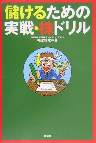 【中古】儲けるための実戦・株ドリル /扶桑社/福永博之（単行本）
