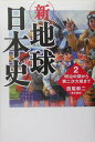 【中古】新・地球日本史 明治中期から第二次大戦まで 2 /産經新聞出版/西尾幹二(単行本)