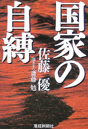 【中古】国家の自縛 /産經新聞出版/佐藤優（単行本）