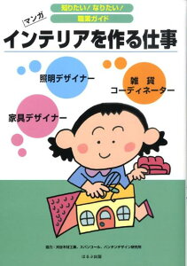 【中古】インテリアを作る仕事 家具デザイナ- 照明デザイナ- 雑貨コ-ディネ-タ/ほるぷ出版/ヴィットインタ-ナショナル(単行本)
