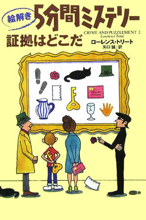 【中古】絵解き5分間ミステリ-証拠はどこだ /扶桑社/ロ-レンス・トリ-ト（文庫）