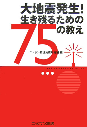 【中古】大地震発生！生き残るための75の教え /ニッポン放送/ニッポン放送（単行本）