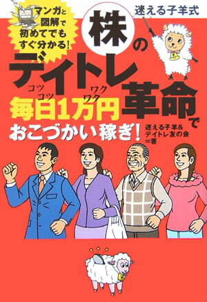 【中古】迷える子羊式株のデイトレ革命で毎日1万円おこづかい稼ぎ！ /扶桑社/迷える子羊（文庫）