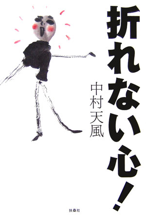 【中古】折れない心！ /扶桑社/中村天風（単行本）