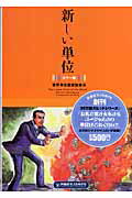 【中古】新しい単位 カラ-版 PB版/扶桑社/世界単位認定協会（単行本）