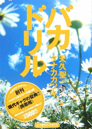 【中古】バカドリル PB版/扶桑社/天久聖一（単行本）