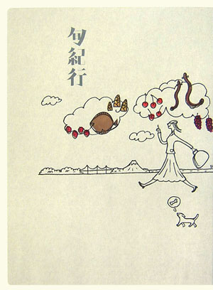 【中古】旬紀行 「とびきり」を味わうためだけの旅/DINOS CORPORATION/寄本好則（単行本）