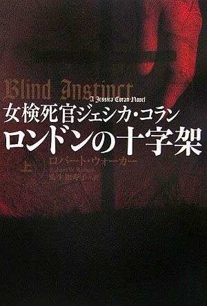 【中古】ロンドンの十字架 上 /扶桑社/ロバ-ト・W．ウォ-カ-（文庫）