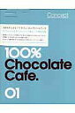 【中古】100%チョコレ-トカフェ・コンプリ-トブック スペシャルエディ/「100%チョコレ-トカフェ・コンプリ-(単行本)