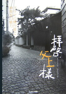 【中古】拝啓、父上様オフィシャルガイドブック ドラマの舞台裏と神楽坂の魅力 /フジテレビ出版(単行本)