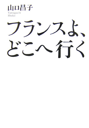 ◆◆◆おおむね良好な状態です。中古商品のため使用感等ある場合がございますが、品質には十分注意して発送いたします。 【毎日発送】 商品状態 著者名 山口昌子 出版社名 産經新聞出版 発売日 2007年2月28日 ISBN 9784594053185