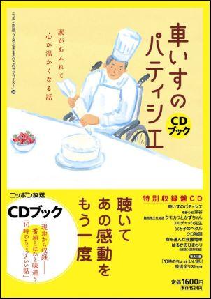 【中古】車いすのパティシエ 涙があふれて心が温かくなる話 /ニッポン放送/ニッポン放送（単行本）