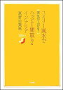 【中古】ユミリ-風水で運気が上がる!ハッピ-間取り&インテリア /扶桑社/直居由美里(単行本(ソフトカバー))