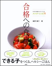 樂天商城 - 【中古】合格への食卓 中学受験をのりきるメソッド＋レシピ71 /扶桑社/飯野耀子（単行本（ソフトカバー））
