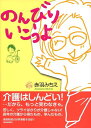 【中古】のんびりいこうよ /産經新聞出版/赤羽みちえ(単行本(ソフトカバー))