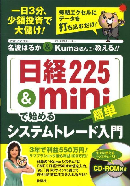 【中古】「日経225 & mini」で始める簡単システムトレ-ド入門 名波はるか& Kumaさんが教える!! /扶桑社/名波はるか(単行本)