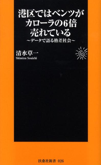 【中古】港区ではベンツがカロ-ラの6倍売れている デ-タで語る格差社会 /扶桑社/清水草一（新書）