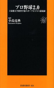 【中古】プロ野球2.0 立命館大学経営学部スポ-ツビジネス講義録 /扶桑社/小島克典(新書)