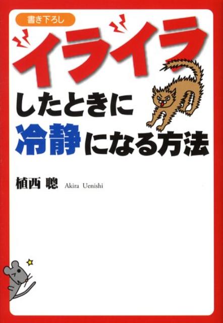【中古】イライラしたときに冷静になる方法 /扶桑社/植西聰（文庫）