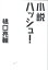 【中古】小説ハッシュ!/扶桑社/橋口亮輔(文庫) 537円