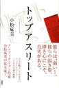 【中古】トップアスリ-ト /扶桑社/小松成美(単行本)