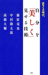 【中古】自分を「美しく」見せる技術 ボクらの時代 /扶桑社/藤原竜也(単行本)