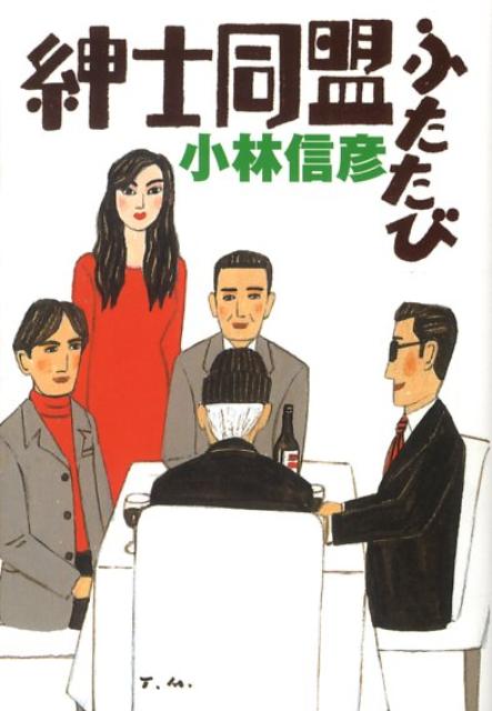 【中古】紳士同盟ふたたび /扶桑社/小林信彦（文庫）