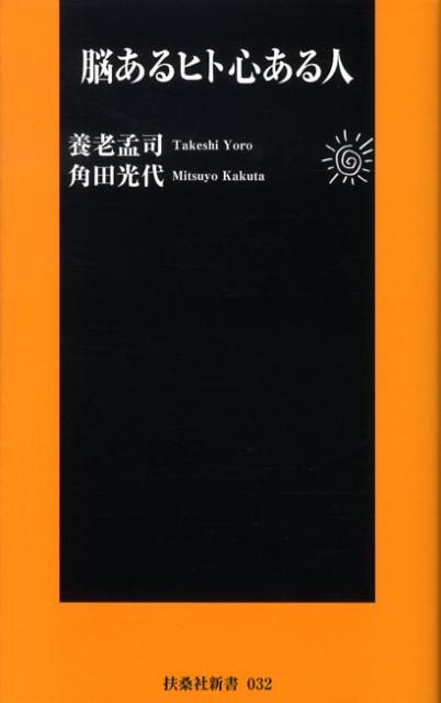 【中古】脳あるヒト心ある人 /産經新聞出版/養老孟司（新書）