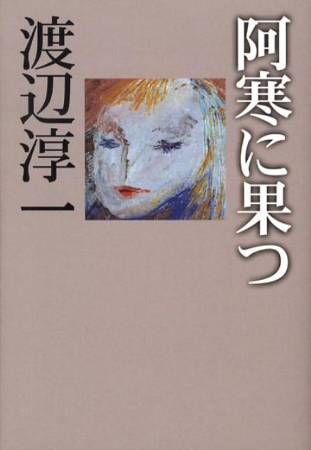 【中古】阿寒に果つ /扶桑社/渡辺淳一（文庫）