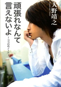 【中古】頑張れなんて言えないよ ココロのノ-ト/扶桑社/大野靖之(単行本)