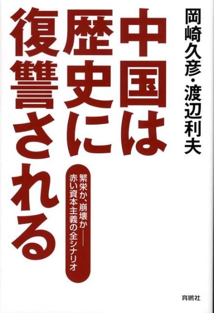 【中古】中国は歴史に復讐される 繁栄か、崩壊か-赤い資本主義の全シナリオ/育鵬社/岡崎久彦（単行本）