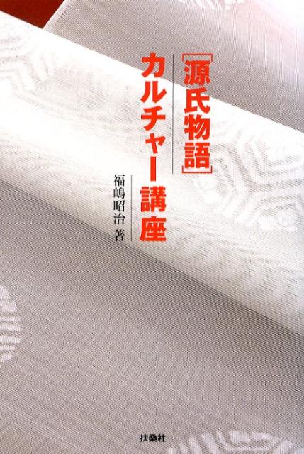 【中古】「源氏物語」カルチャ-講座 /扶桑社/福嶋昭治（単行本）